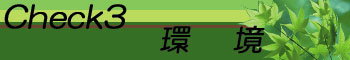 チェック3〜環 境〜