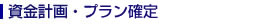 資金計画・プラン確定